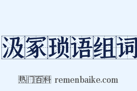 汲冢琐语组词是什么意思的图片